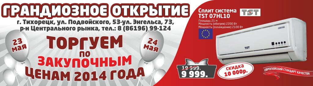 Грандиозное открытие магазина ТЕХНОСТИЛЬ в г.Тихорецк 23-24 мая 2015 г.